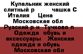 Купальник женский слитный р.50(44) чашка С. Италия. › Цена ­ 1 200 - Московская обл., Рузский р-н, Тучково п. Одежда, обувь и аксессуары » Женская одежда и обувь   . Московская обл.